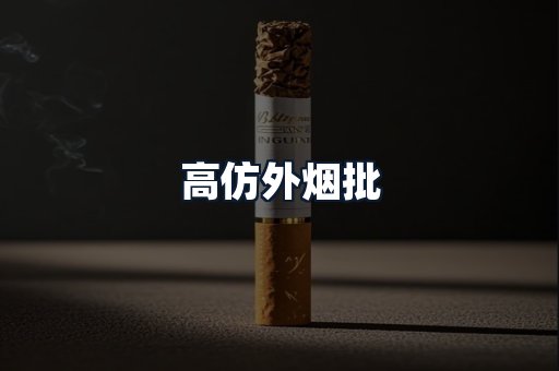 高仿外烟批